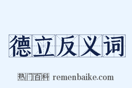 德立反义词是什么意思的图片
